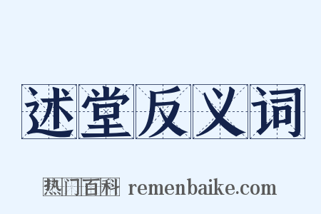 述堂反义词是什么意思的图片